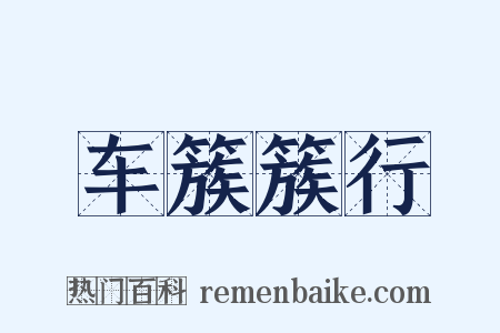 车簇簇行是什么意思的图片